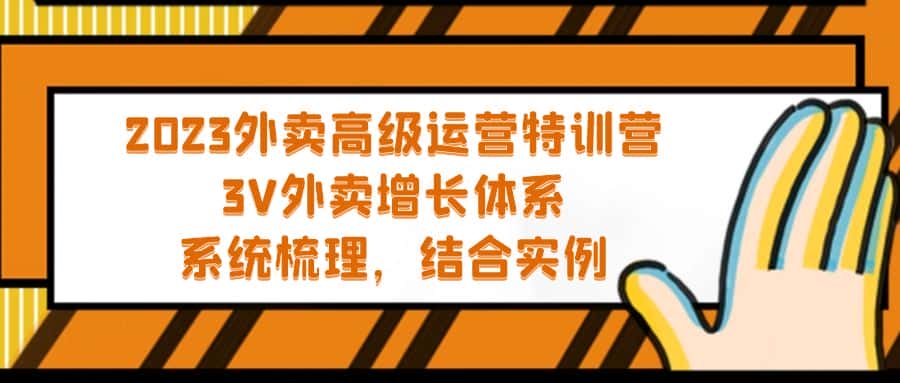 （5182期）2023外卖高级运营特训营：3V外卖-增长体系，系统-梳理，结合-实例-优优云创