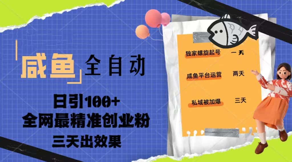 （5185期）23年咸鱼全自动暴力引创业粉课程，日引100+三天出效果-优优云创