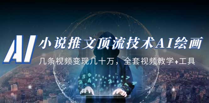 （5194期）小说推文·顶流技术AI绘画教学：几条视频变现几十万，全套视频教学+工具-优优云创