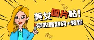 （5199期）精品整站WordPress自适应美女图片站源码/安装即可运营【带数据源码+教程】-优优云创网