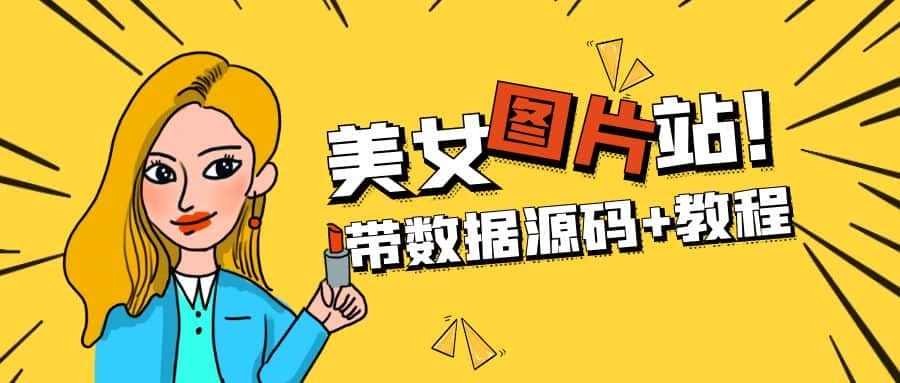 (5199期)精品整站WordPress自适应美女图片站源码/安装即可运营【带数据源码+教程】-优优云创网