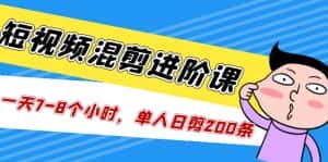 （5208期）短视频混剪/进阶课，一天7-8个小时，单人日剪200条实战攻略教学-副业吧