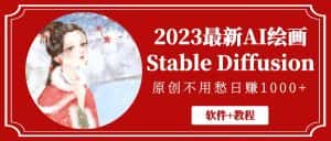 （5210期）2023最新AI绘画Stable Diffusion，原创不用愁日赚1000+【软件+教程】-副业吧