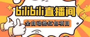 （5211期）最新外面卖888的哔哩哔哩抢红包挂机项目，单号5-10+【脚本+详细教程】-副业吧