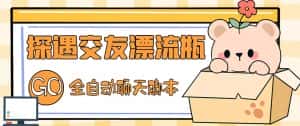 （5212期）最新外面卖1980探遇交友漂流瓶聊天脚本，号称单机一天80+的项目-优优云创