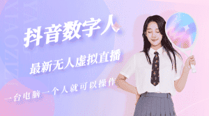 （5214期）抖音数字人虚拟无人直播间打造（外面收费6000）-优优云创