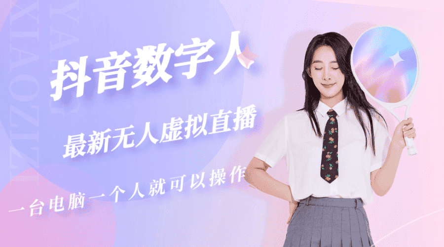 （5214期）抖音数字人虚拟无人直播间打造（外面收费6000）-优优云创