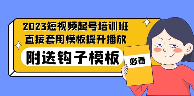 （5218期）2023最新短视频起号培训班：直接套用模板提升播放，附送钩子模板-31节课-优优云创