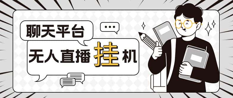 （5224期）外面收费1580的聊天平台全自动无人直播挂机项目，号称单窗口收益50+-优优云创