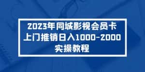 （5226期）2023年同城影视会员卡上门推销日入1000-2000实操教程-优优云创