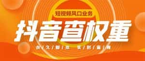 （5227期）外面收费599的抖音权重查询工具，直播必备礼物收割机【脚本+教程】-优优云创