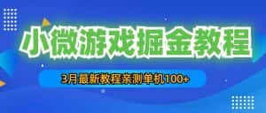 (5229期)3月最新小微游戏掘金教程:一台手机日收益50-200,单人可操作5-10台手机-副业吧