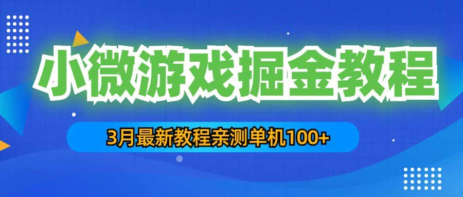 （5229期）3月最新小微游戏掘金教程：一台手机日收益50-200，单人可操作5-10台手机-副业吧