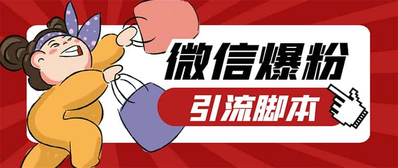 （5251期）引流必备-外面收费998PC牛魔王微信爆粉自动加好友营销系统【脚本+教程】-优优云创