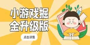 （5252期）小游戏掘金最新卡包升级版玩法教程，轻松日入50～100，吊打外边工作室教程-优优云创