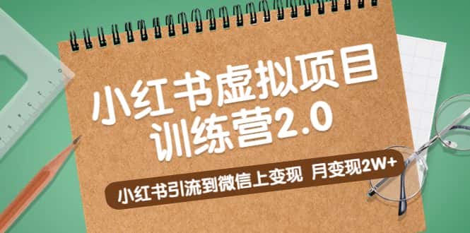 （5259期）黄岛主《小红书虚拟项目训练营2.0》小红书引流到微信上变现，月变现2W+-优优云创