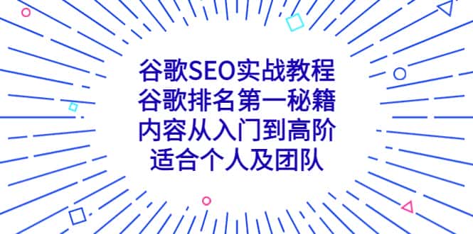 （5261期）谷歌SEO实战教程：谷歌排名第一秘籍，内容从入门到高阶，适合个人及团队-优优云创