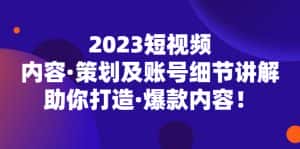 （5278期）2023短视频内容·策划及账号细节讲解，助你打造·爆款内容！-副业吧