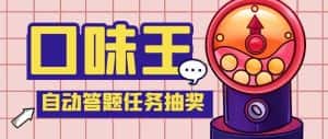 （5286期）【低保项目】最新口味王自动答题做任务项目，每天领低保【脚本+教程】-优优云创