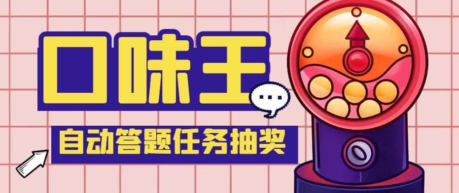 （5286期）【低保项目】最新口味王自动答题做任务项目，每天领低保【脚本+教程】-优优云创