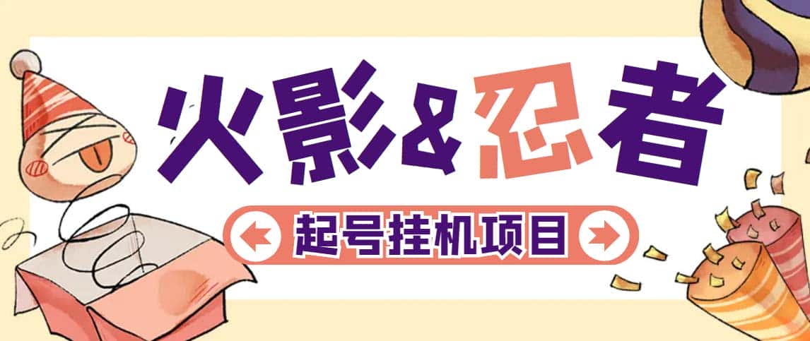 （5288期）最新外面收费698火影忍者手游起号打金项目，一个号大概70块【软件+教程】-优优云创