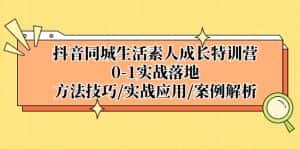 （5298期）抖音同城生活素人成长特训营，0-1实战落地，方法技巧|实战应用|案例解析-副业吧
