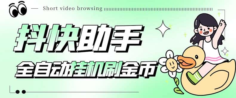 （5301期）最新抖快助手短视频全自动浏览刷金币软件，支持三个平台【脚本+教程】-副业吧