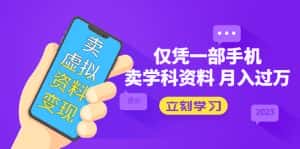 （5302期）卖虚拟资料变现项目：仅凭一部手机卖高考资料月入过万-副业吧