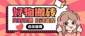 （5310期）外面收费698的拼多多好物搬砖商品实时采集脚本【永久脚本+详细教程】-优优云创