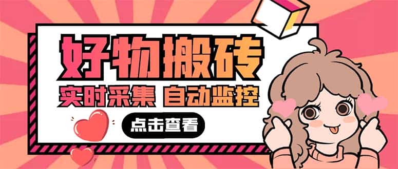 （5310期）外面收费698的拼多多好物搬砖商品实时采集脚本【永久脚本+详细教程】-优优云创