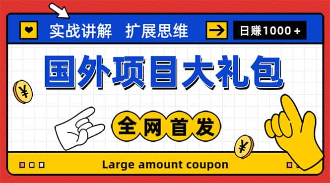 （5324期）最新国外项目大礼包 十几种国外撸美金项目 小白们闭眼冲就行【教程＋网址】-优优云创