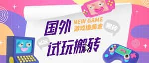 （5329期）外面收费688国外GamesRepay游戏试玩搬砖项目，月入八九千【详细玩法教程】-优优云创