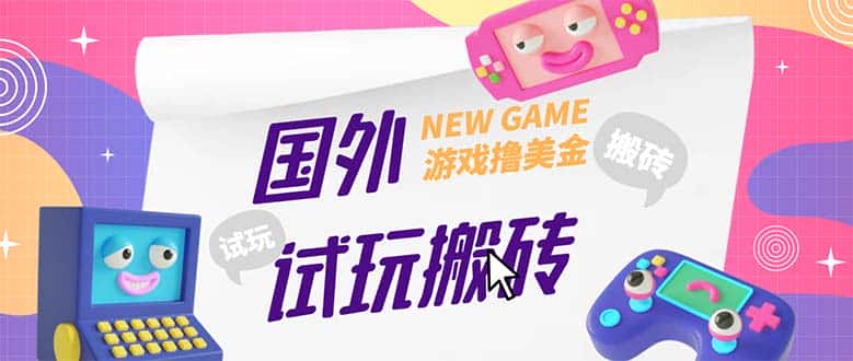 （5329期）外面收费688国外GamesRepay游戏试玩搬砖项目，月入八九千【详细玩法教程】-优优云创