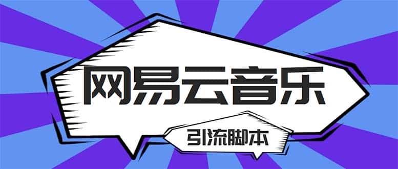 （5332期）【引流必备】最新网易云音乐全功能引流脚本 解放双手自动引流【脚本+教程】-副业吧