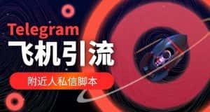 （5340期）【引流必备】国外Telegram飞机引流脚本，解封双手自动引流【脚本+教程】-副业吧