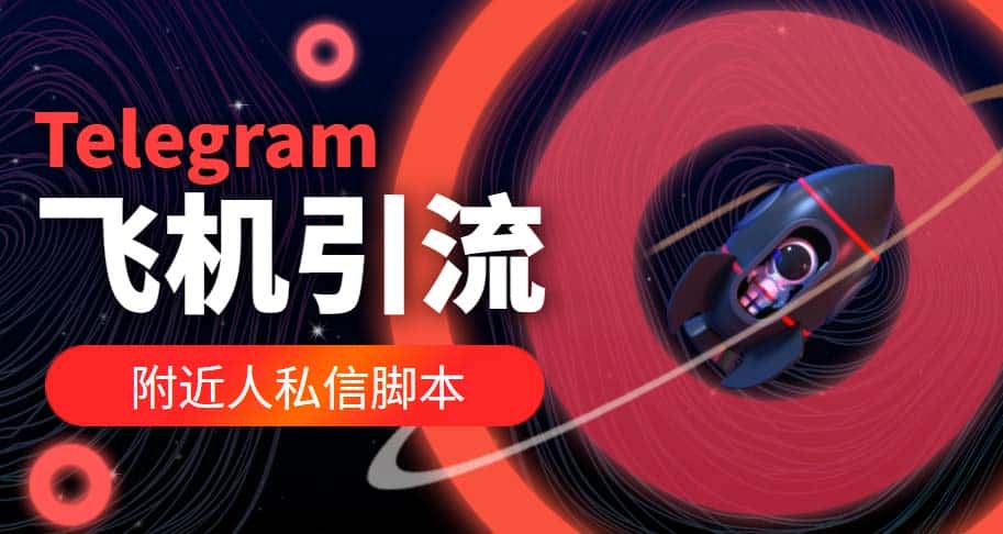 （5340期）【引流必备】国外Telegram飞机引流脚本，解封双手自动引流【脚本+教程】-副业吧