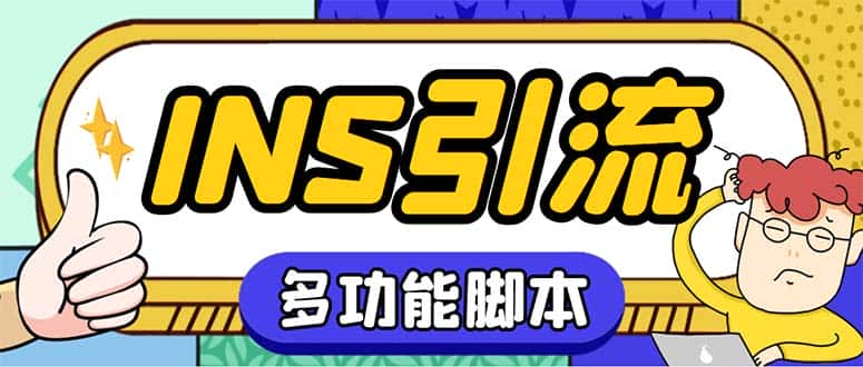 （5341期）【引流必备】国外instagram平台多功能引流 解封双手自动引流【脚本+教程】-副业吧