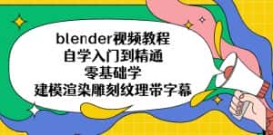 （5343期）blender视频教程自学入门到精通零基础学建模渲染雕刻纹理带字幕-副业吧