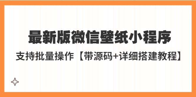 （5345期）外面收费998最新版微信壁纸小程序搭建教程，支持批量操作【带源码+教程】-副业吧