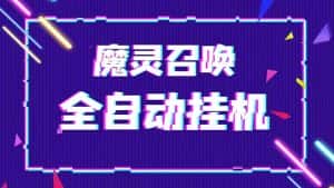 （5355期）外面收费1988的最新魔灵召唤全自动挂机项目，单号一天500+【脚本+教程】-优优云创