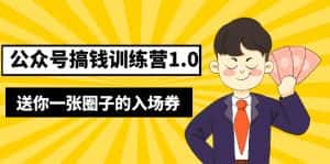 （5367期）坏坏-公众号搞钱训练营1.0，送你一张圈子的入场券（完整版）价值999元-优优云创