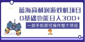 （5365期）蓝海高利润游戏机项目，0基础也能日入300+。一部手机即可操作整个项目-优优云创