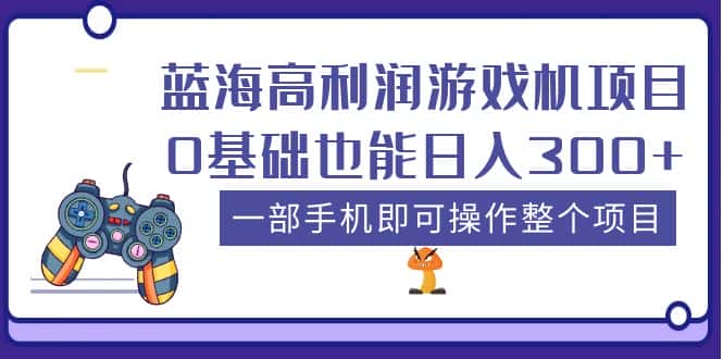 （5365期）蓝海高利润游戏机项目，0基础也能日入300+。一部手机即可操作整个项目-优优云创