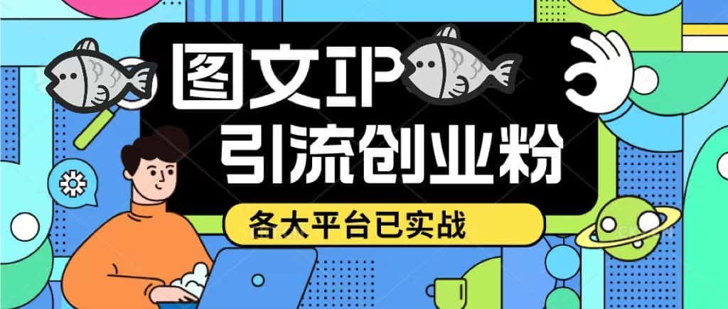 （5372期）价值1688的ks dy 小红书图文ip引流实操课，日引50-100！各大平台已经实战-优优云创