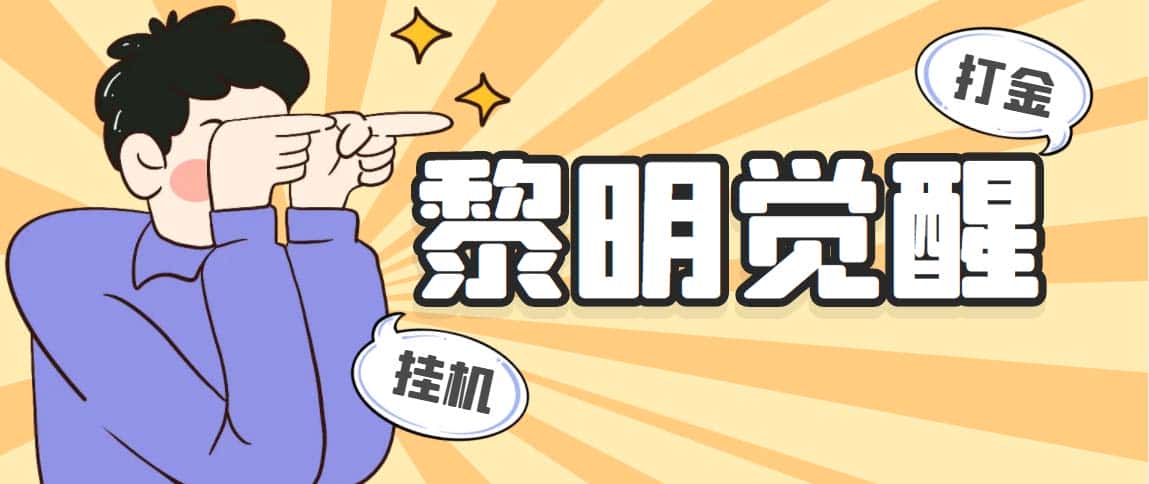 （5374期）外面收费2980的黎明觉醒自动打金项目，单窗口一天25+【脚本+教程】-副业吧