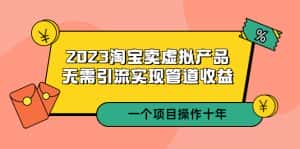 （5376期）2023淘宝卖虚拟产品，无需引流实现管道收益  一个项目能操作十年-副业吧
