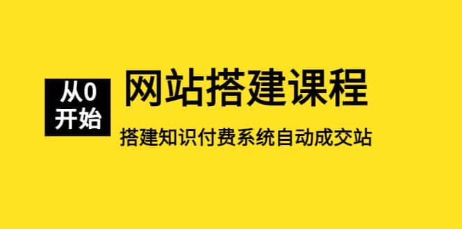 （5379期）网站搭建课程，从零开始搭建知识付费系统自动成交站-优优云创