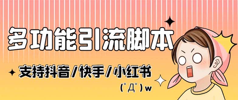 （5382期）最新抖音快手小红书引流系统，解放双手，全自动引流（脚本+详细教程）-优优云创
