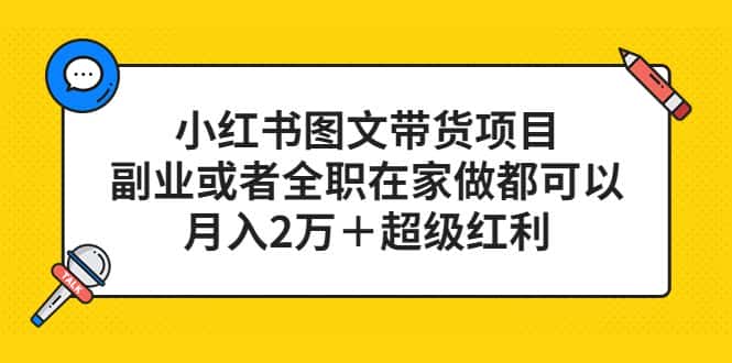 （5391期）小红书图文带货项目，副业或者全职在家做都可以，月入2万＋超级红利-优优云创