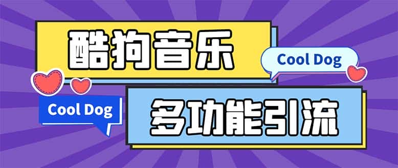 (5395期)引流必备-最新酷狗音乐多功能全自动引流 解放双手自动引流【脚本+教程】-副业吧